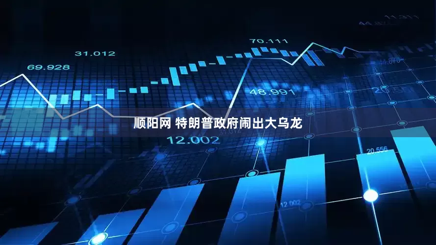 顺阳网 特朗普政府闹出大乌龙