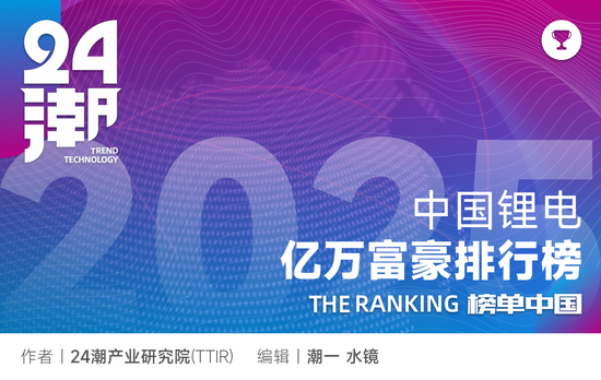 华锋优配网 中国锂电亿万富豪排行榜(2025)