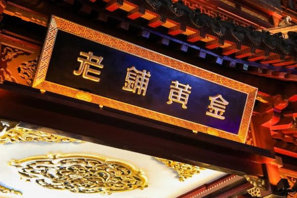 祥乾资产 老铺黄金店员招聘要求堪比空乘人员：需四轮面试，看重眼缘