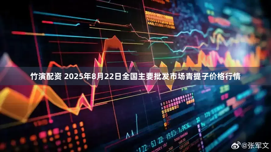 竹演配资 2025年8月22日全国主要批发市场青提子价格行情