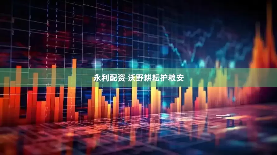 永利配资 沃野耕耘护粮安